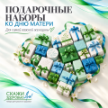 Подарочные наборы ко Дню Матери